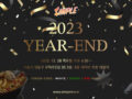 심플 2023 YEAR-END PARTY 안내