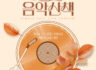 심플 가을 콘서트 "가을 음악 산책" IN 정그리다