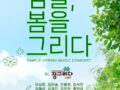 심플라이브 봄 콘서트 "심플, 봄을노래하다" IN 정그리다
