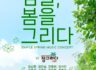 심플라이브 봄 콘서트 "심플, 봄을노래하다" IN 정그리다