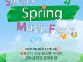 가정의달 봄맞이 '심플 뮤직 페스타(SIMPLE MUSIC FESTA)' 개최